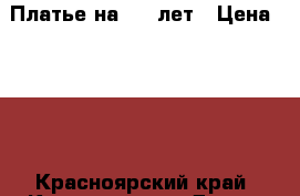 Платье на 4-5 лет › Цена ­ 350 - Красноярский край, Красноярск г. Дети и материнство » Детская одежда и обувь   . Красноярский край,Красноярск г.